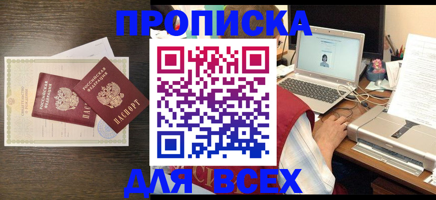 прописка регистрация в Улан-Удэ